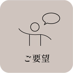 ご要望