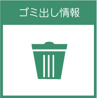 ゴミ出し情報