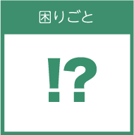 困りごと