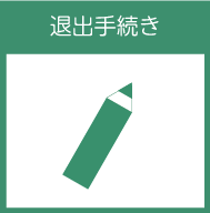 退出手続き