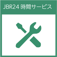 JBR24時間サービス